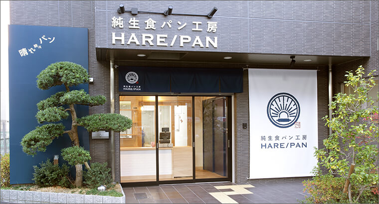 純生食パン工房 ハレパン 茨木店 HAREPAN 株式会社アップターン様